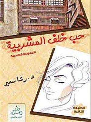 cover image of حب خلف المشربية